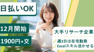 週3日は在宅／大手リサーチ企業で事務＠品川