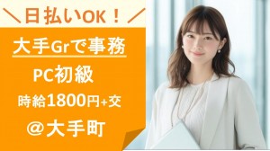 12月～／大手コンビニ銀行で事務＠大手町
