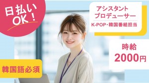 韓国語必須／K-POP番組のアシスタントプロデューサー