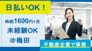 不動産企業で事務＠梅田