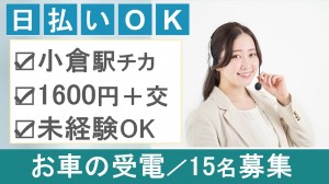 11月～／ロードサービスのテレフォンオペレーター＠小倉