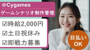 11月～Cygamesでゲームシナリオの制作管理アシ＠渋谷