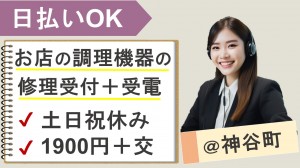 調理機器メーカーでテレフォンオペレーター