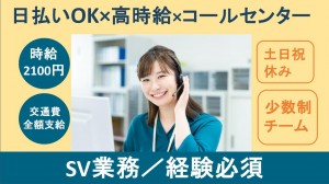 フォローやFAQ作成等のコールセンターSV