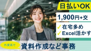 在宅あり／外資系商社でマーケティングに関する事務