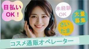 10名募集／コスメやサプリのテレフォンオペレーター＠春日部