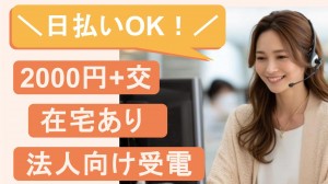 法人向け携帯やSaasサービス／テレフォンオペレーター