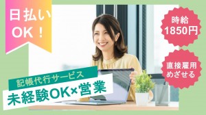 記帳代行サービスの営業