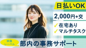 在宅あり／映像レーベルで事務