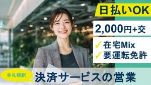 KDDIで電子決済サービスに関する営業＠札幌駅チカ