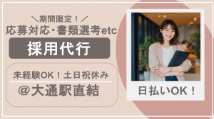 ＜期間限定＠札幌＞書類選考、面接調整など採用代行業務