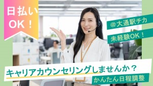 キャリア面談日程調整のテレフォンオペレーター＠大通／札幌
