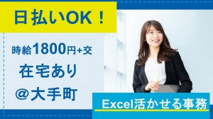 1月～／在宅あり／大手コンビニ銀行で事務＠大手町