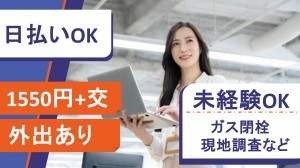 1月開始／ガスの閉栓や郵便物未着の現地調査