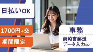 期間限定／不動産企業で契約手続きなど事務＠新大阪