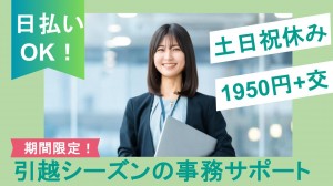 期間限定／不動産事業会社で事務