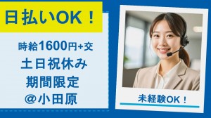 1月開始／自治体向けテレフォンオペレーター＠小田原