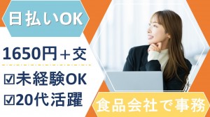 データ入力・チェックなど事務＠食品メーカー