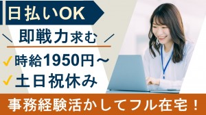大手リサーチ企業で事務アシスタント＠完全在宅