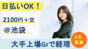 経験必須／大手上場グループ企業で経理＠池袋