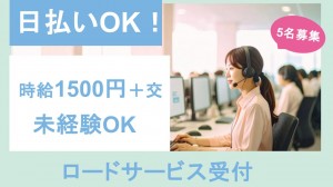 1月～／ロードサービスのテレフォンオペレーター＠日勤のみ