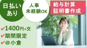 期間限定／給与計算、証明書作成など人事労務＠小倉