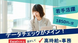 1月～Excel使用／データチェックなど事務＠新宿