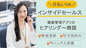 健康管理アプリのアウトバウンド＋商談＠赤坂