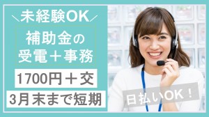 補助金に関するお電話＋事務