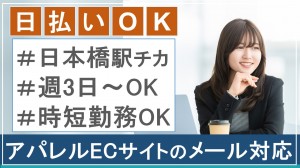 アパレルECサイトに関するメール対応