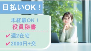 在宅あり／エンタメ企業で役員秘書