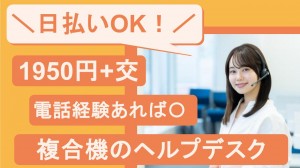 複合機のヘルプデスク＠横浜