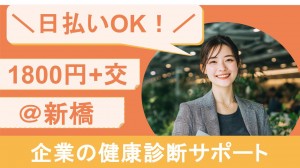 1月～／健康診断に関する事務＠新橋
