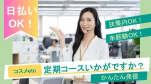 ＜扶養内OK＞コスメのテレフォンオペレーター＊発信