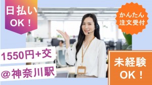 女性向けシャンプーの受電／テレフォンオペレーター＠横浜