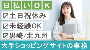 大手ショッピングサイトで納期管理など事務