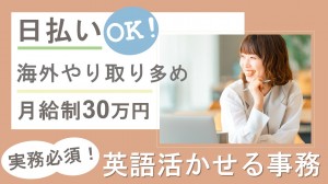 英語実務必須／IT系企業で見積作成など事務