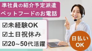 ペットフードの受電オペレーター＠小倉