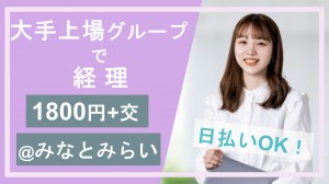 大手グループ企業で経理事務＠みなとみらい