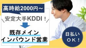 KDDIでインバウンド営業／週1～2日在宅