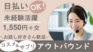 コスメ定期コースのご案内／テレフォンオペレーター＠横浜