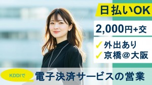 KDDIで電子決済サービスの営業＠大阪