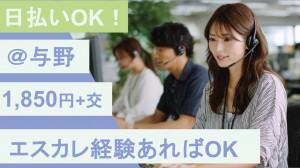 1月開始／電柱設置に関する受発信オペレーター＠与野