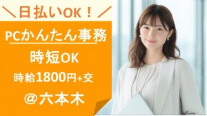 不動産仲介会社で事務＠六本木