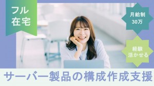 ＜基本フル在宅＞サーバー製品の構成作成支援、見積など