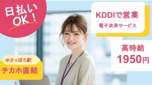 KDDIで電子決済サービスに関する営業＠札幌
