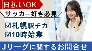 Jリーグに関するテレフォンオペレーター＠札幌
