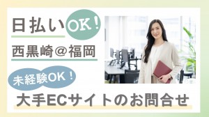 大手ECサイトの受電オペレーター＠黒崎