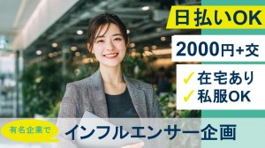 エンタメ企業でインフルエンサー企画などマーケティング