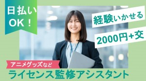 アニメグッズの商品化に関するライツ監修など事務